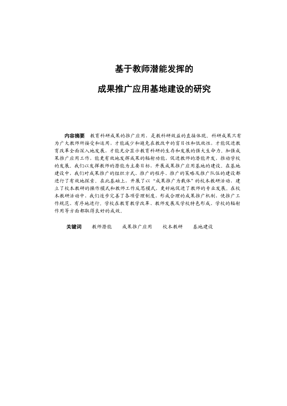 基于教师潜能发挥的成果推广应用基地建设的研究.doc_第1页