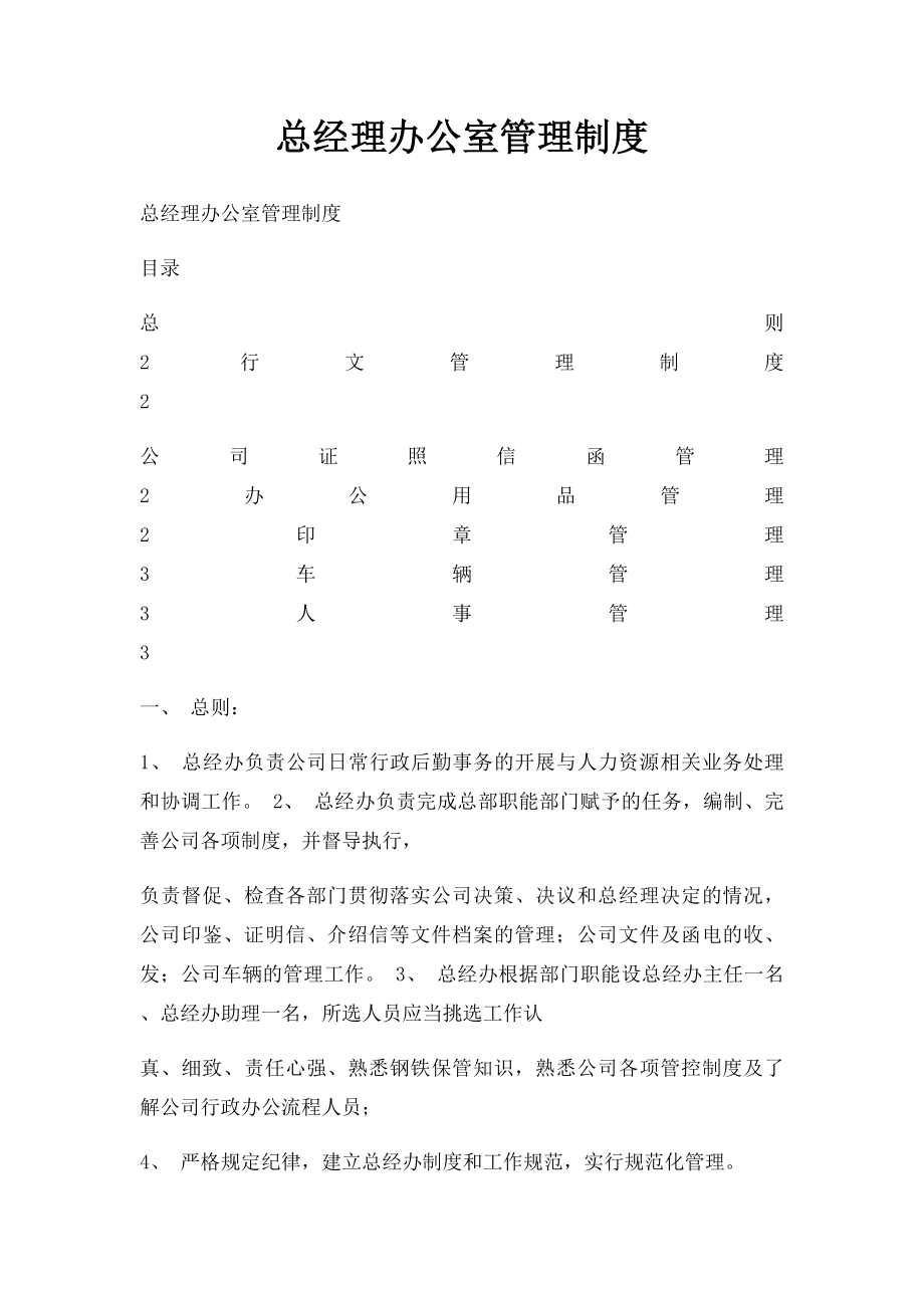 总经理办公室管理制度.docx_第1页