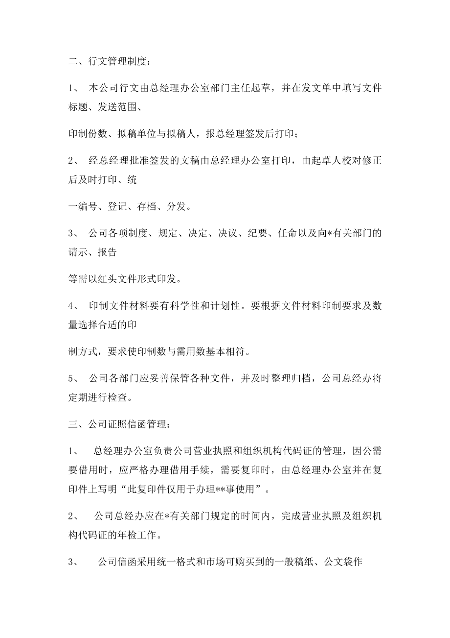 总经理办公室管理制度.docx_第2页