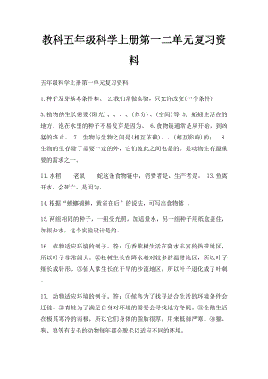 教科五年级科学上册第一二单元复习资料.docx