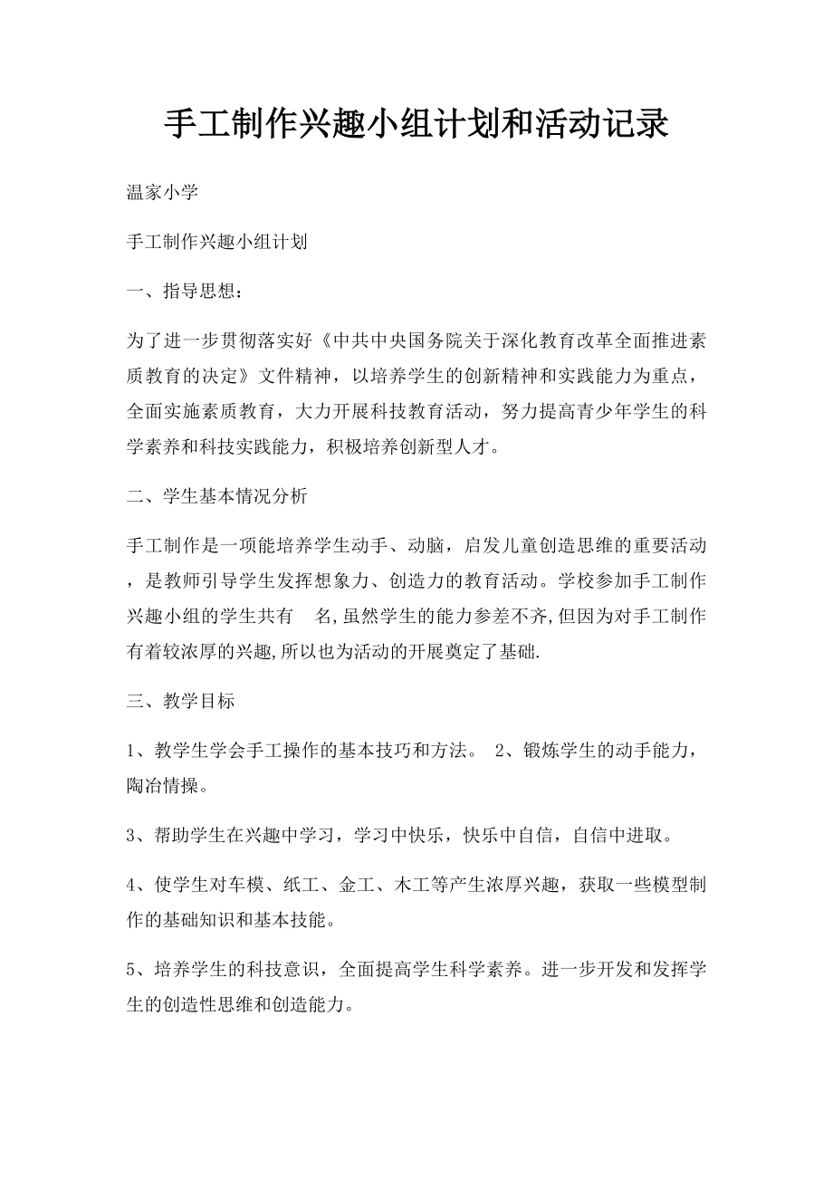 手工制作兴趣小组计划和活动记录(1).docx_第1页