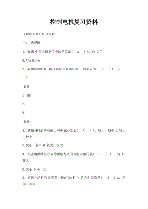 控制电机复习资料.docx