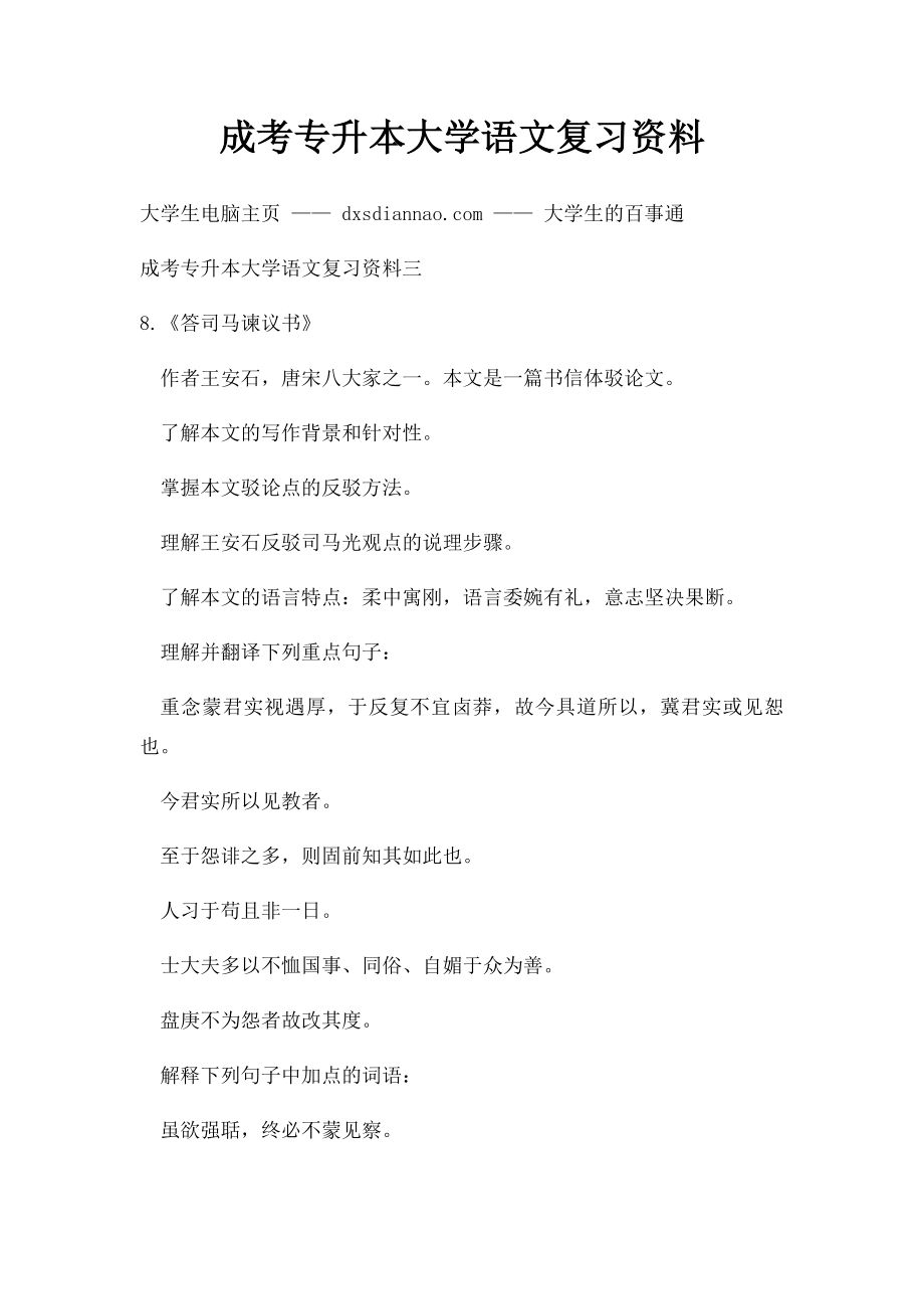 成考专升本大学语文复习资料.docx_第1页