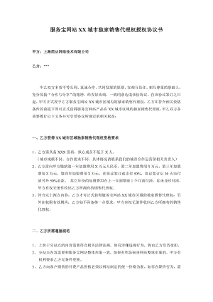 【精品文档】XX网站城市独家销售代理商授权协议书.doc