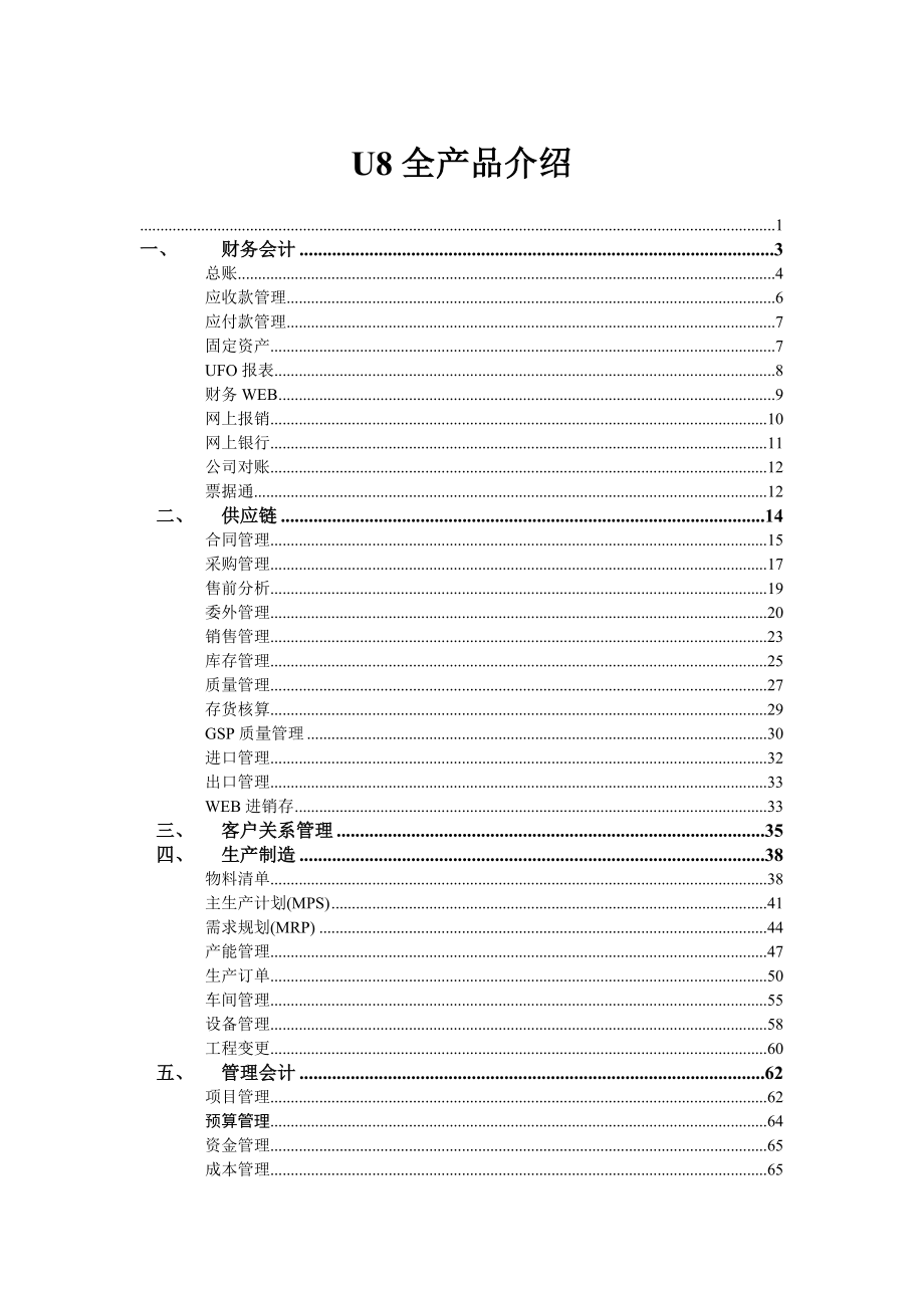 用友U8全产品介绍.doc_第1页