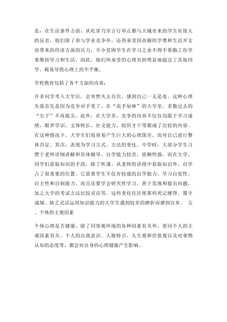 影响大学生心理健康的因素.docx_第3页