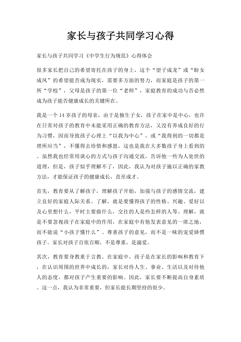 家长与孩子共同学习心得.docx_第1页