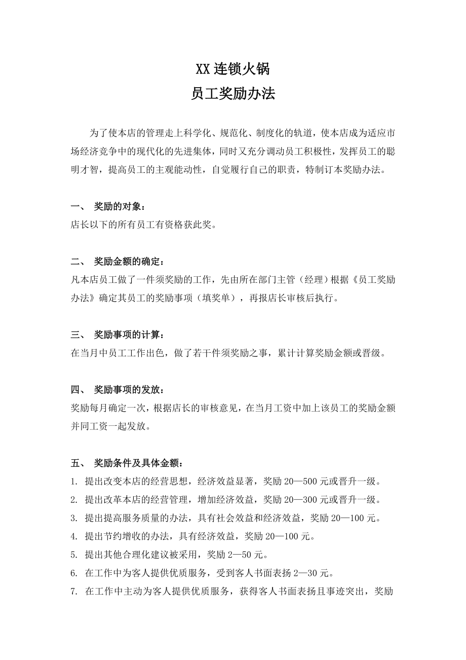 连锁火锅店员工奖励办法和员工培训制度.doc_第1页