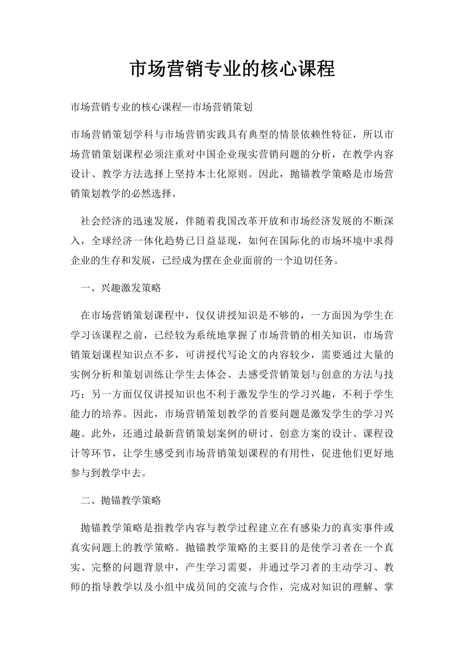 市场营销专业的核心课程.docx_第1页