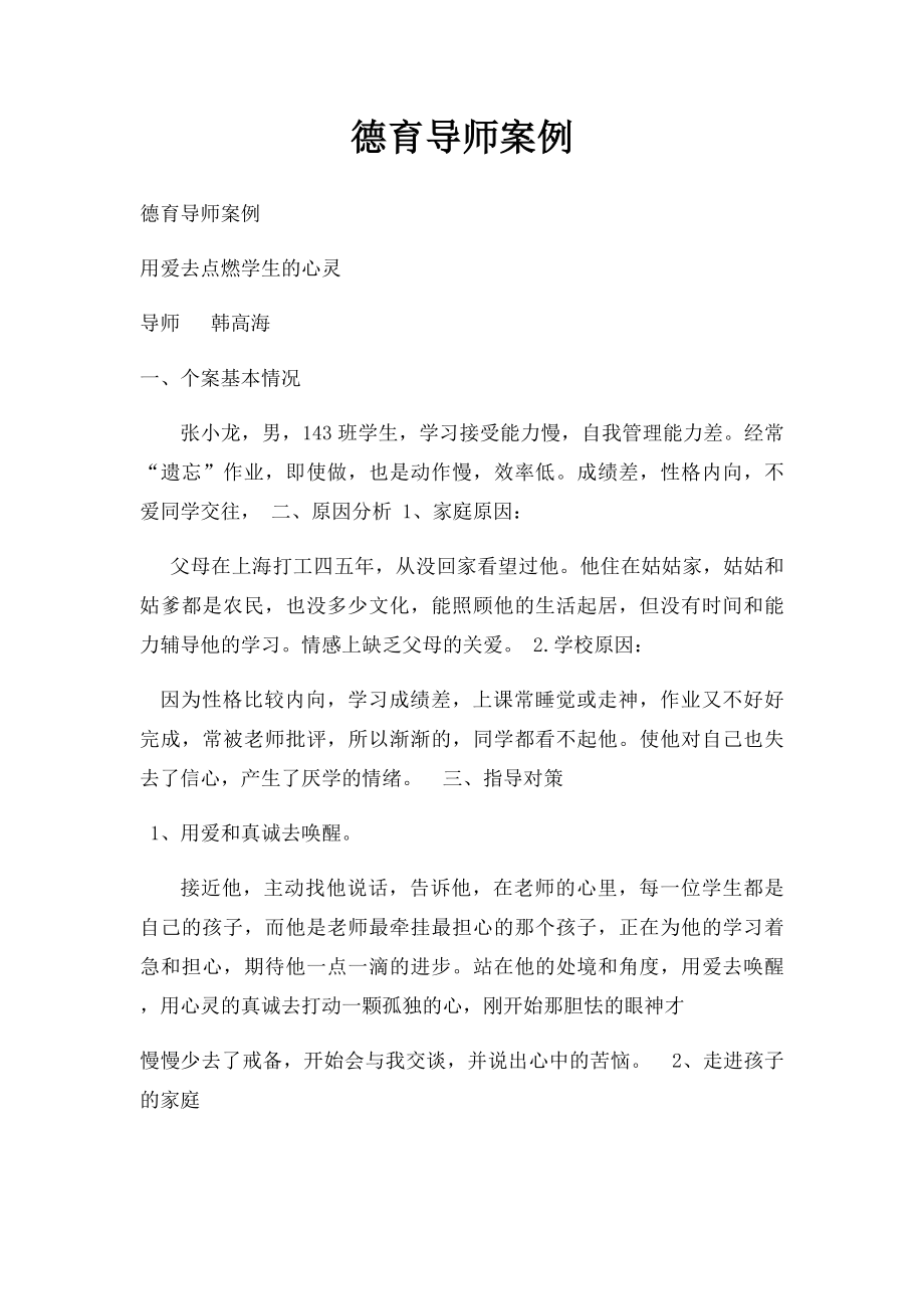 德育导师案例.docx_第1页