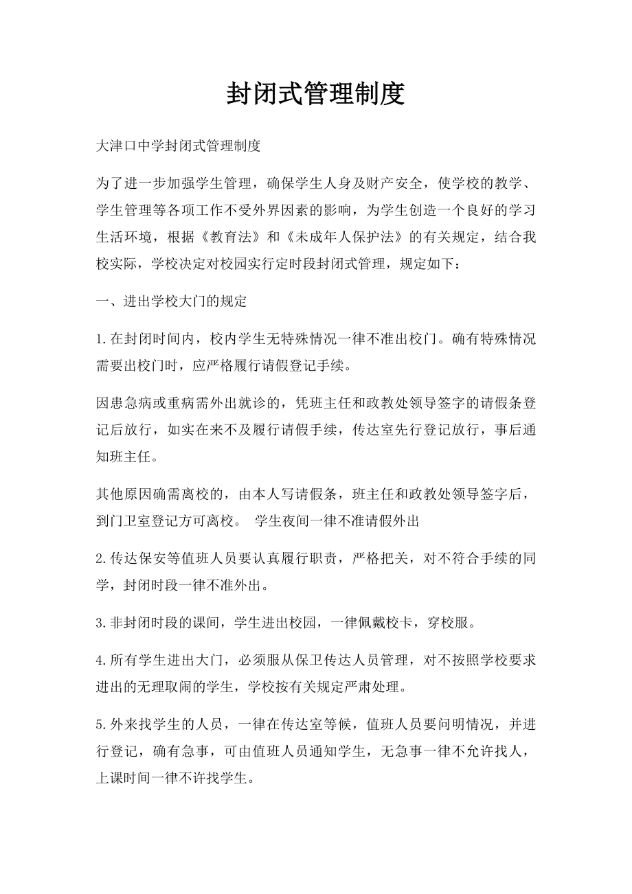 封闭式管理制度.docx_第1页