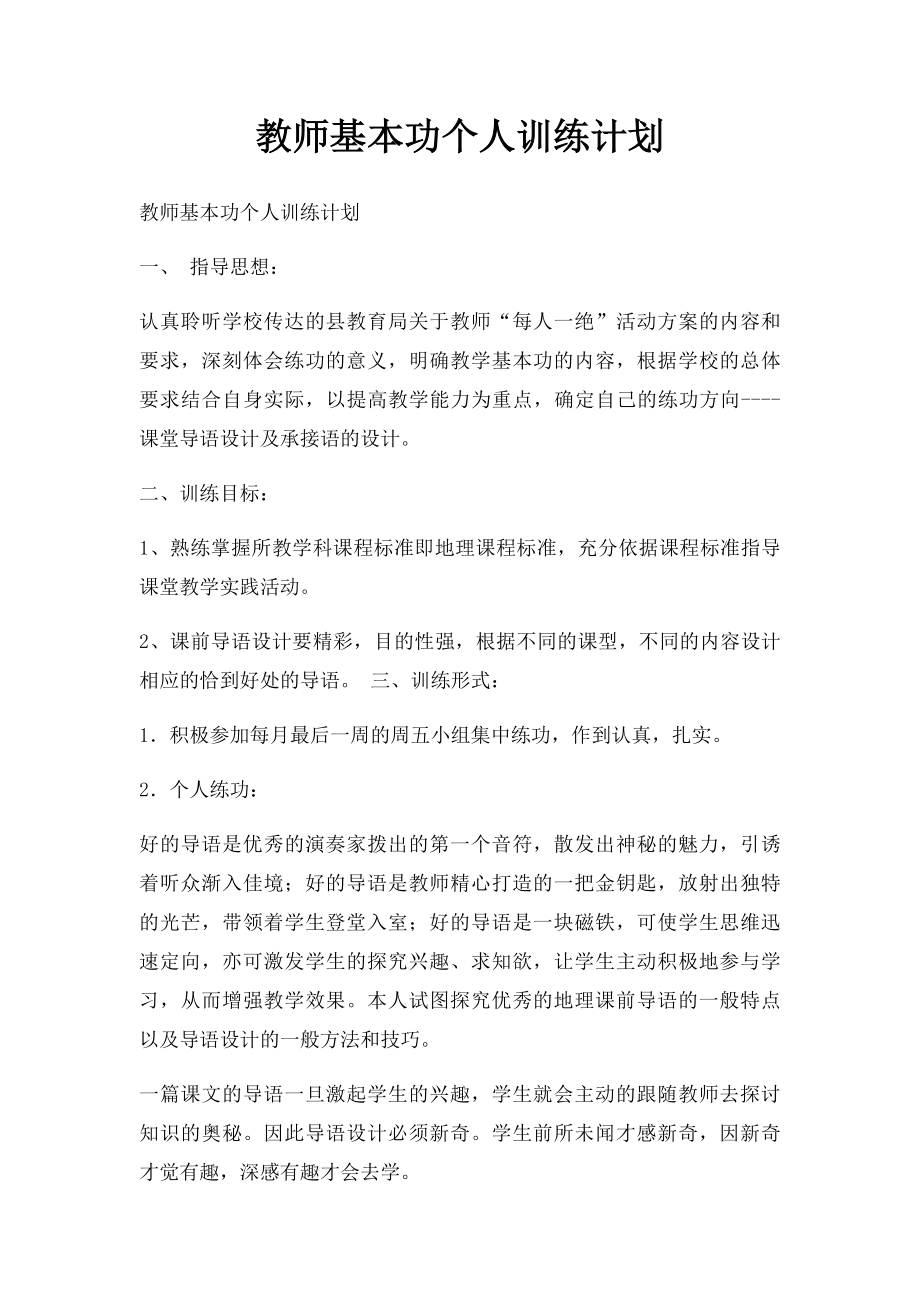 教师基本功个人训练计划.docx_第1页