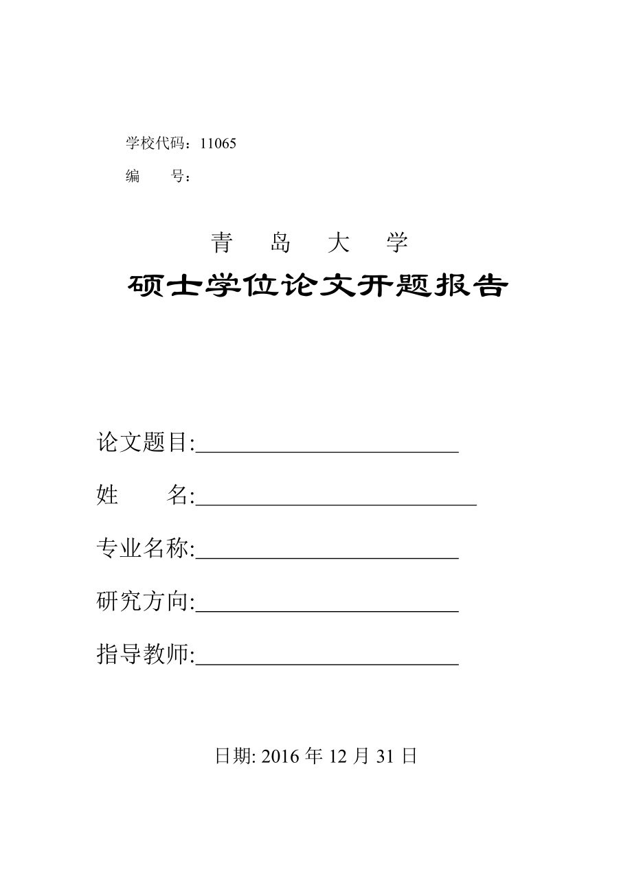青岛大学最新硕士研究生开题报告范例.doc_第1页