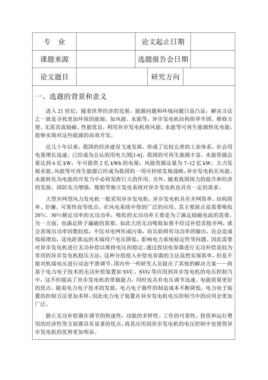 青岛大学最新硕士研究生开题报告范例.doc_第2页