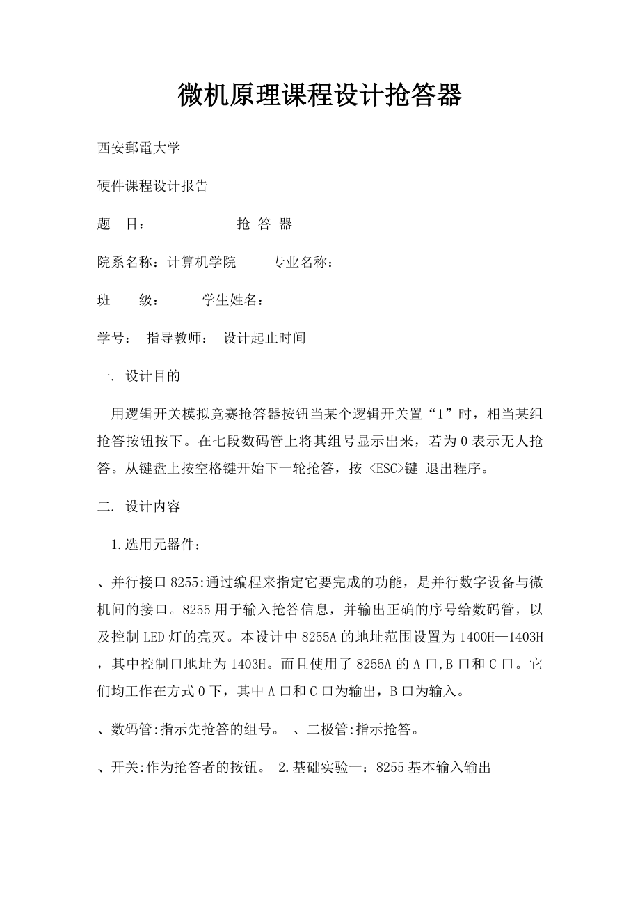 微机原理课程设计抢答器.docx_第1页