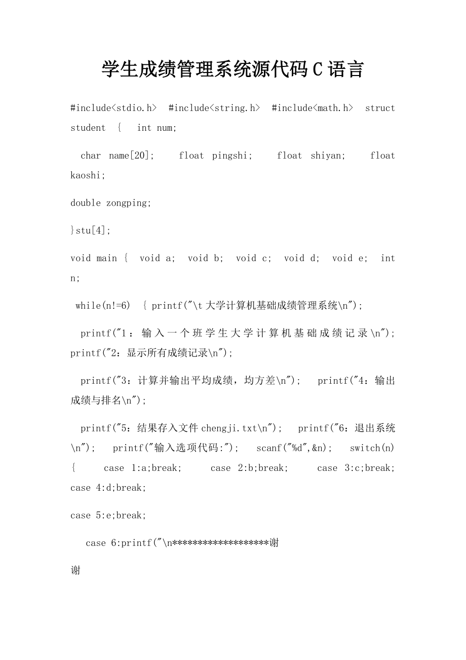 学生成绩管理系统源代码C语言.docx_第1页