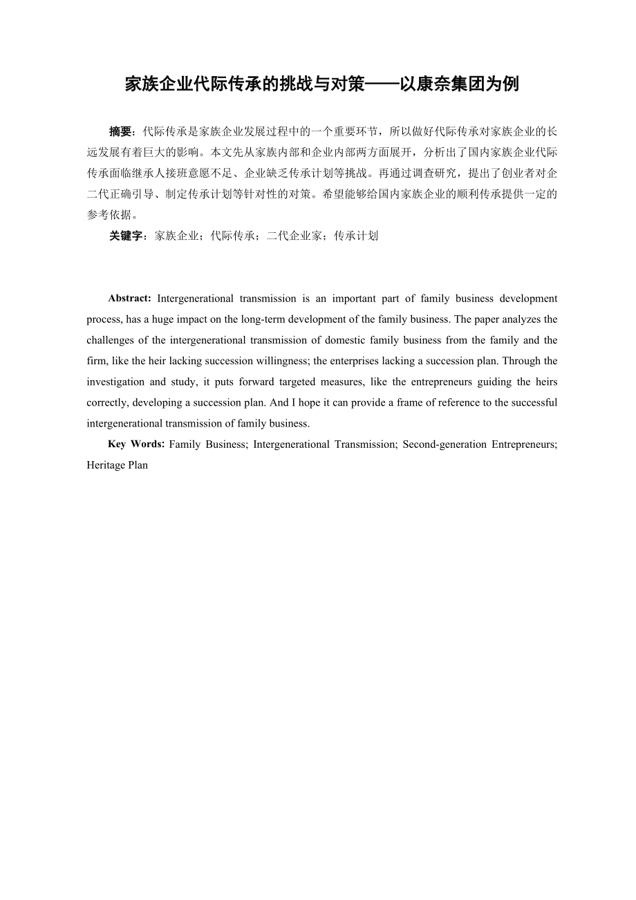 家族企业代际传承的挑战与对策——以康奈集团为例毕业论文.doc_第1页