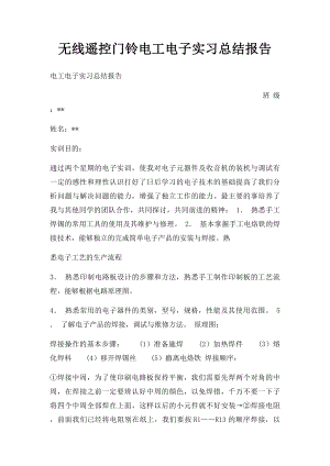 无线遥控门铃电工电子实习总结报告.docx