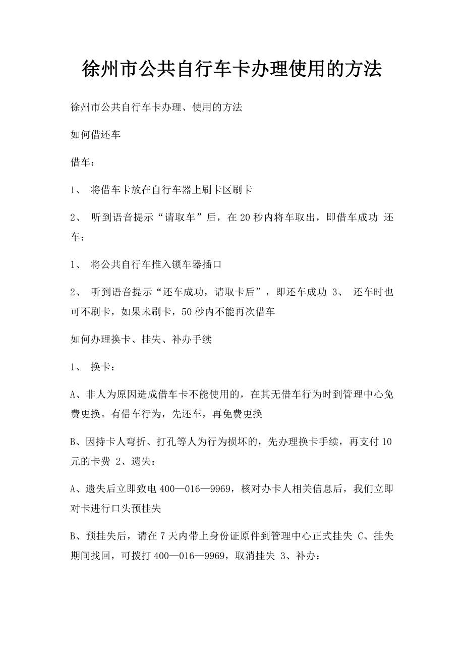 徐州市公共自行车卡办理使用的方法.docx_第1页