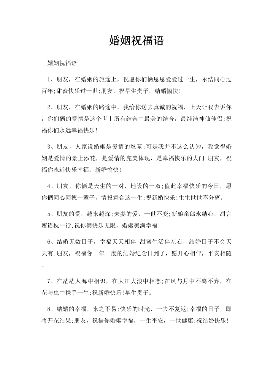 婚姻祝福语.docx_第1页
