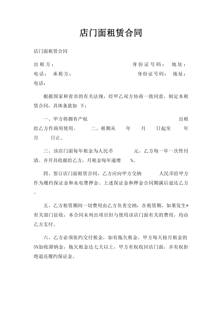 店门面租赁合同.docx_第1页