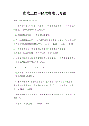 市政工程中级职称考试习题.docx