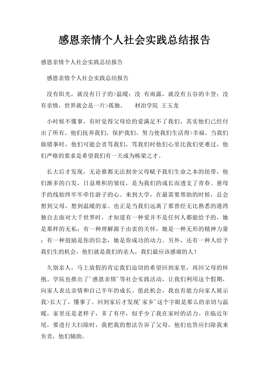 感恩亲情个人社会实践总结报告.docx_第1页