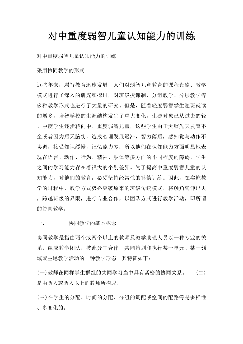 对中重度弱智儿童认知能力的训练.docx_第1页