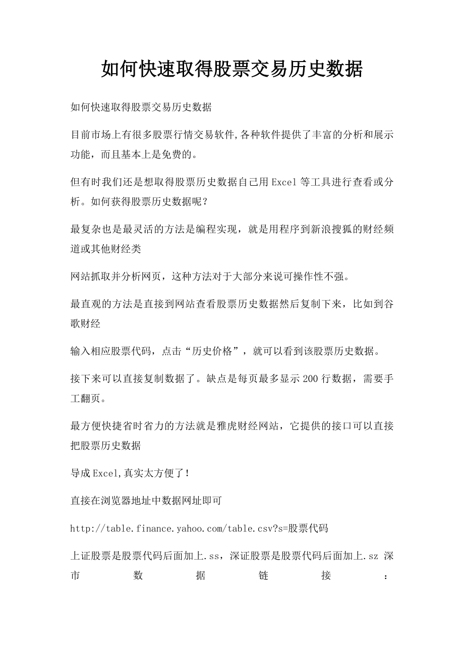 如何快速取得股票交易历史数据.docx_第1页