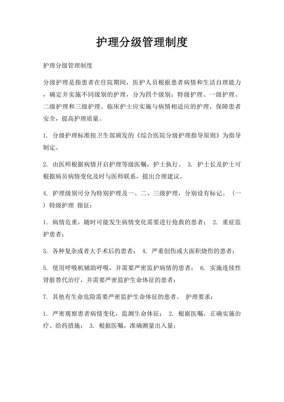 护理分级管理制度.docx_第1页