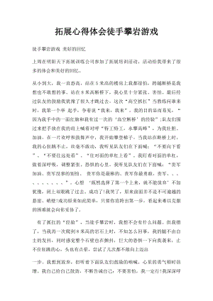 拓展心得体会徒手攀岩游戏.docx