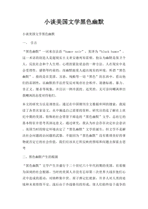 小谈美国文学黑色幽默.docx