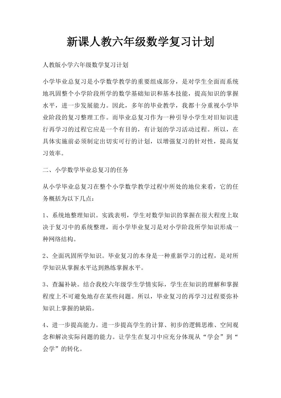 新课人教六年级数学复习计划.docx_第1页