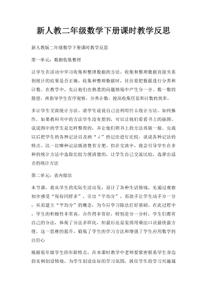 新人教二年级数学下册课时教学反思.docx