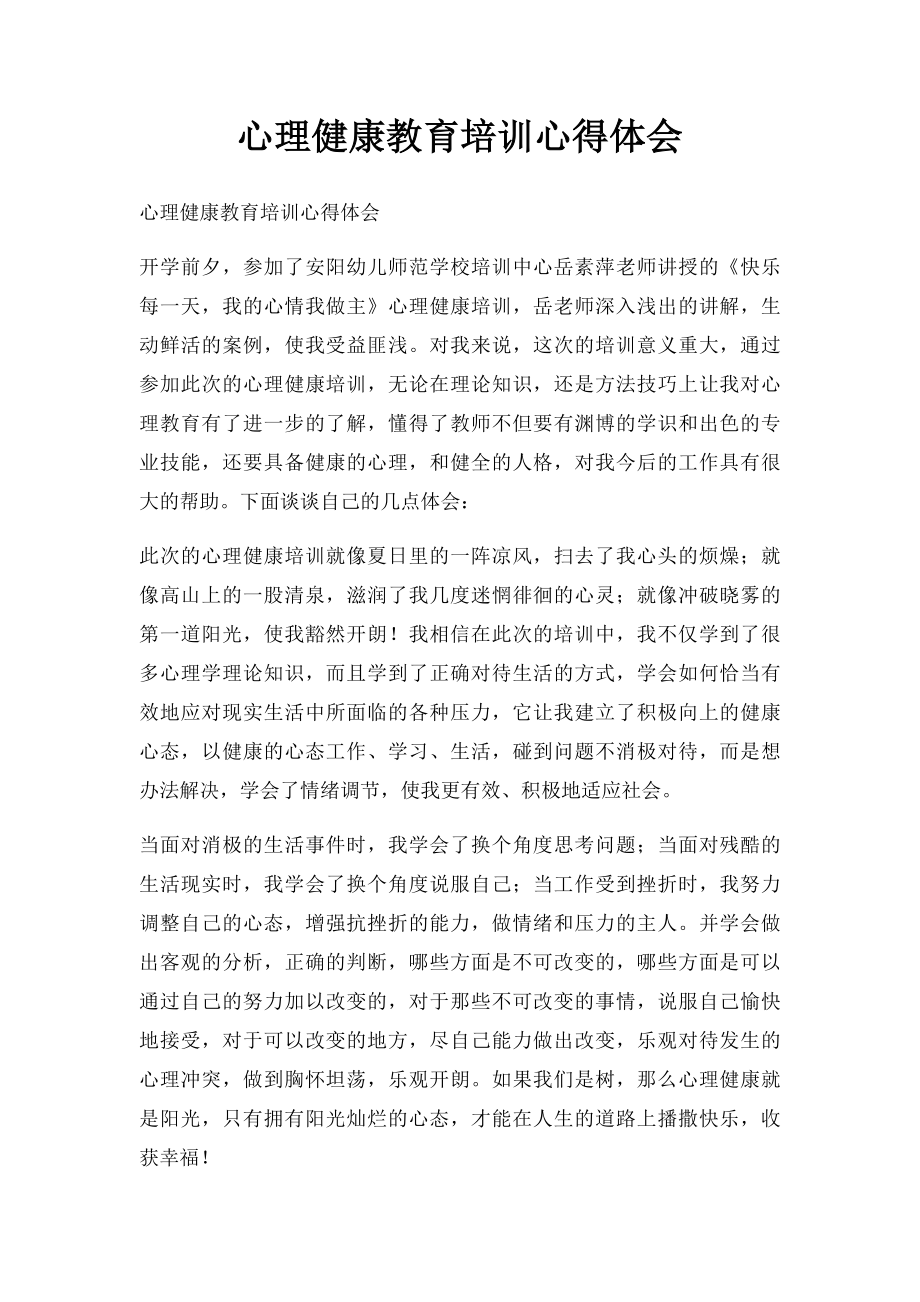 心理健康教育培训心得体会(1).docx_第1页