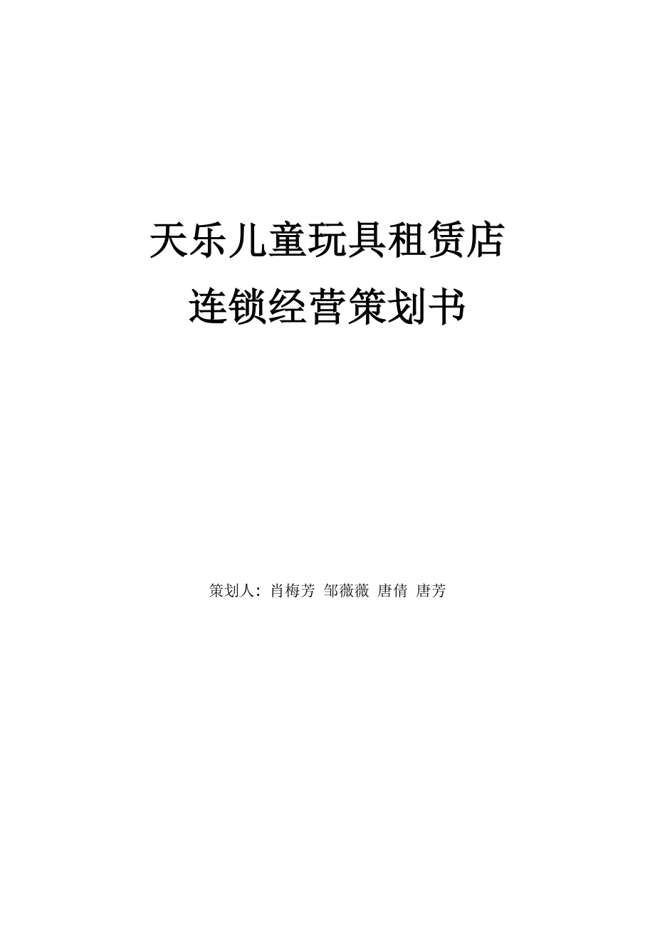 儿童玩具租赁店连锁经营策划书.doc_第1页