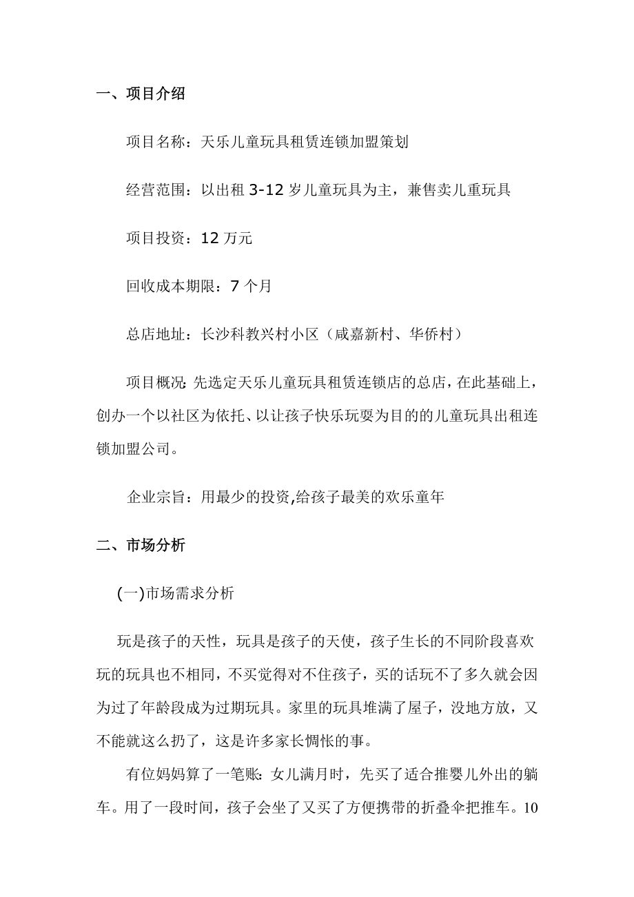 儿童玩具租赁店连锁经营策划书.doc_第3页