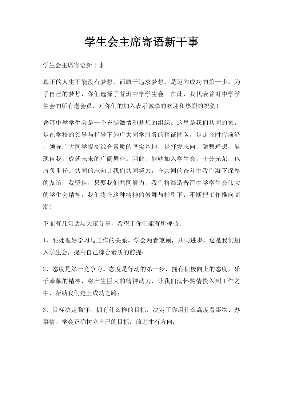 学生会主席寄语新干事.docx_第1页