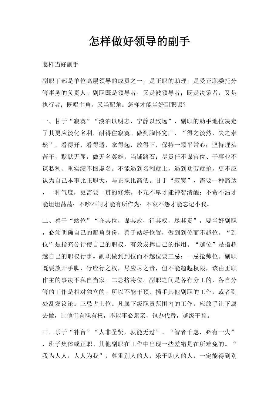 怎样做好领导的副手.docx_第1页