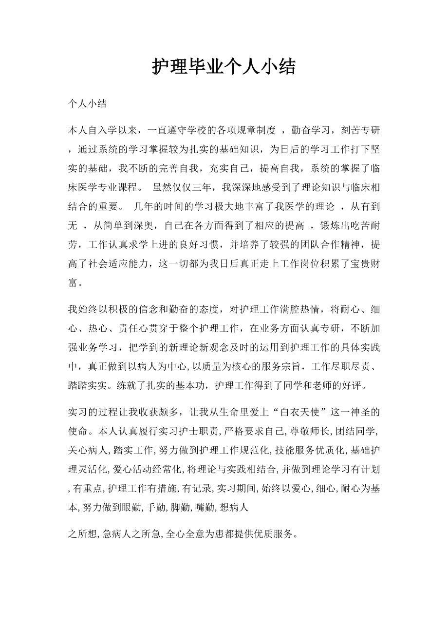 护理毕业个人小结.docx_第1页