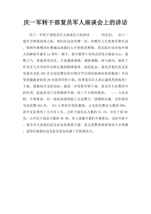 庆一军转干部复员军人座谈会上的讲话.docx