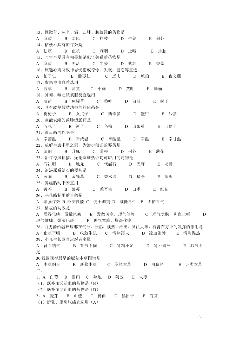 成都中医药大学研究生考试中药试题.doc_第3页