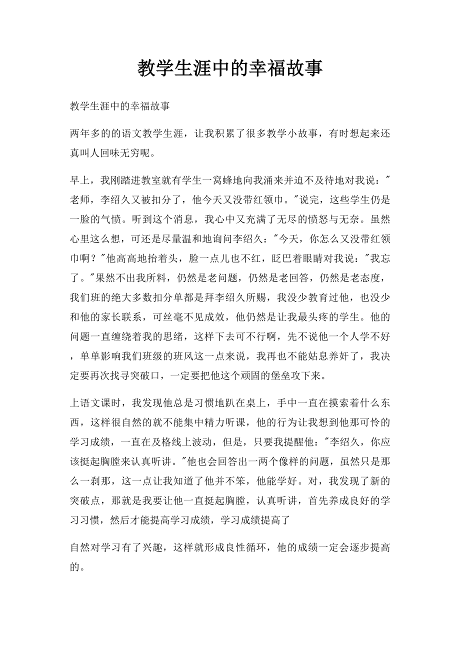 教学生涯中的幸福故事.docx_第1页