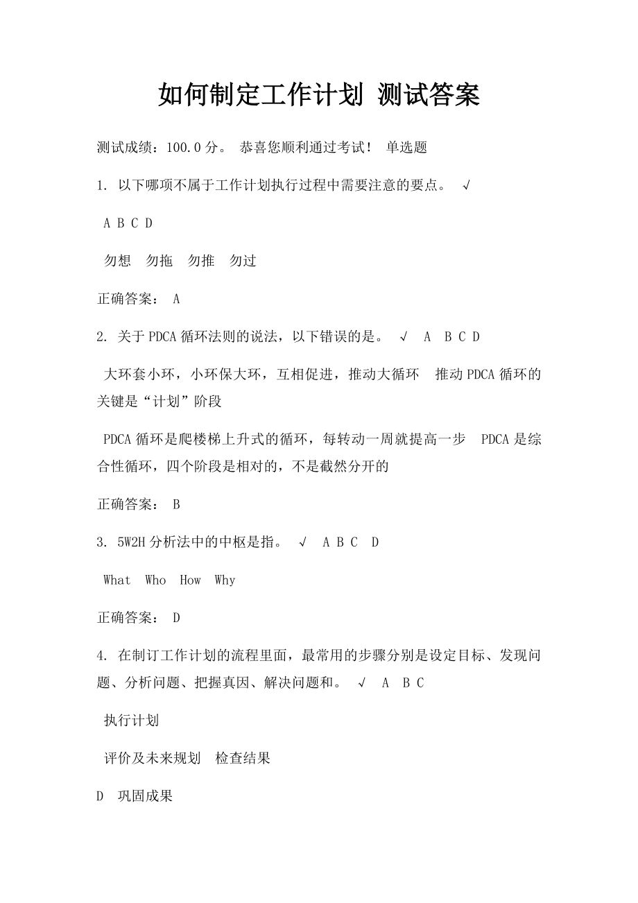 如何制定工作计划 测试答案.docx_第1页