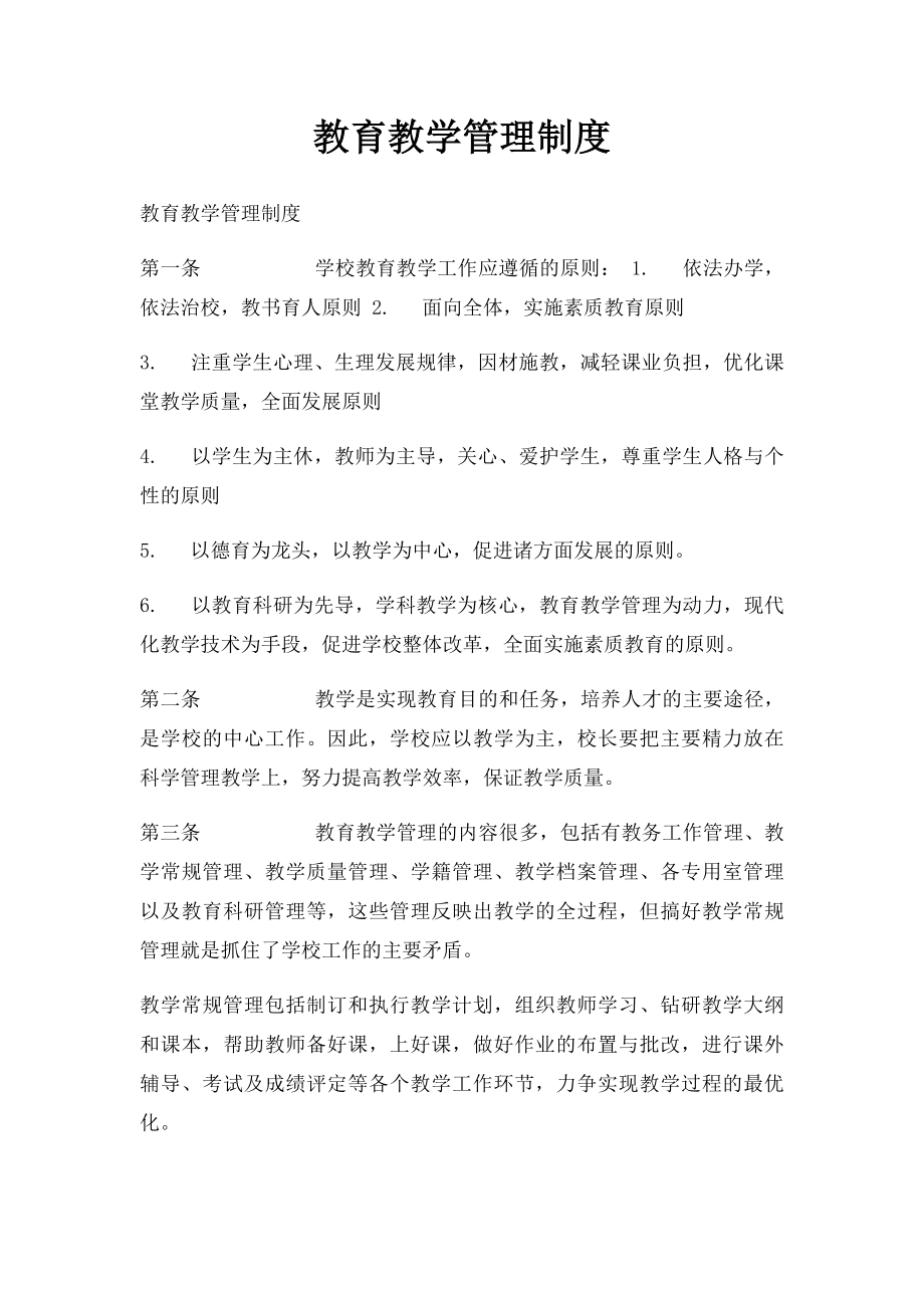 教育教学管理制度.docx_第1页