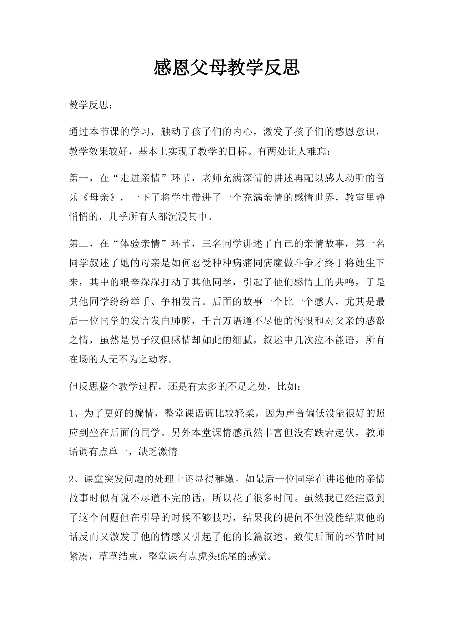 感恩父母教学反思.docx_第1页