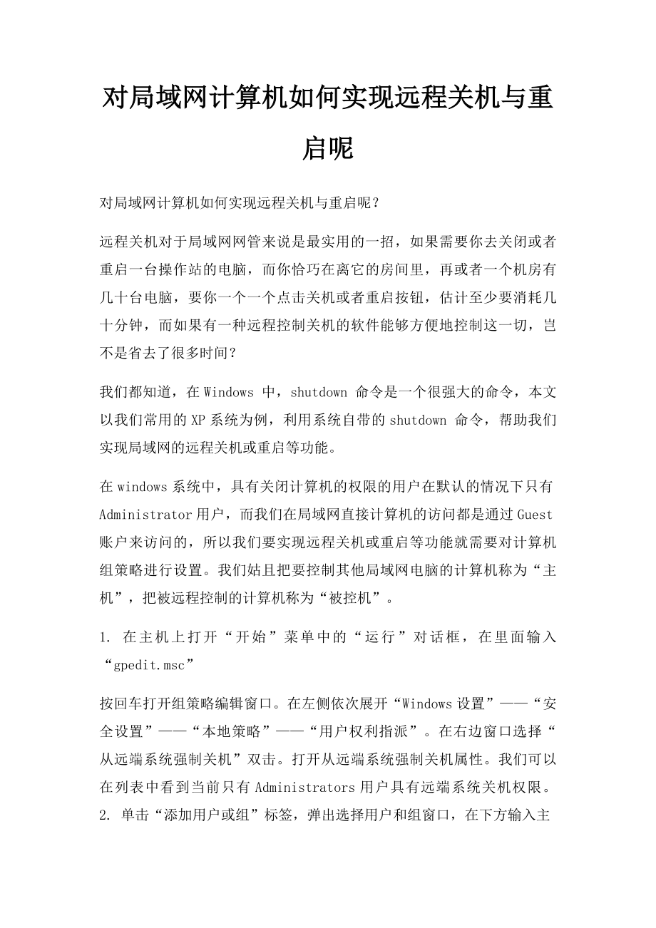 对局域网计算机如何实现远程关机与重启呢.docx_第1页