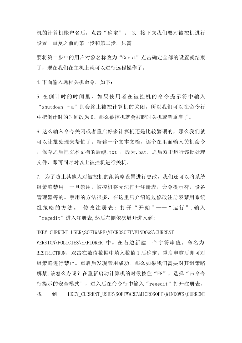 对局域网计算机如何实现远程关机与重启呢.docx_第2页