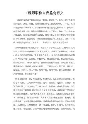 工程师职称自我鉴定范文.docx