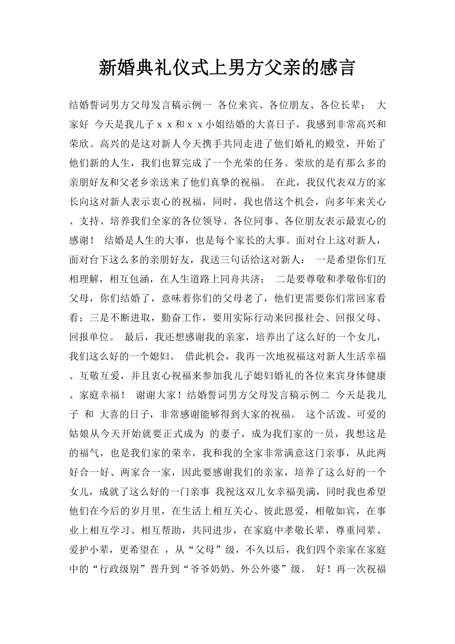 新婚典礼仪式上男方父亲的感言.docx_第1页